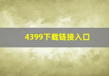 4399下载链接入口