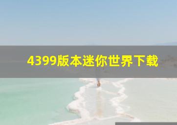 4399版本迷你世界下载