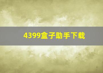 4399盒子助手下载