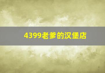 4399老爹的汉堡店