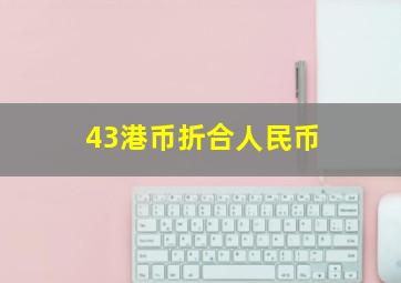 43港币折合人民币