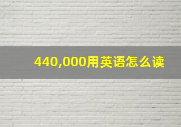 440,000用英语怎么读