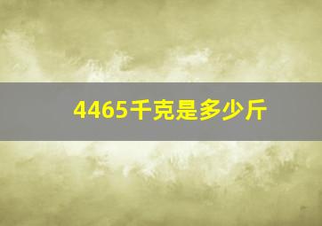 4465千克是多少斤