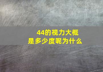 44的视力大概是多少度呢为什么