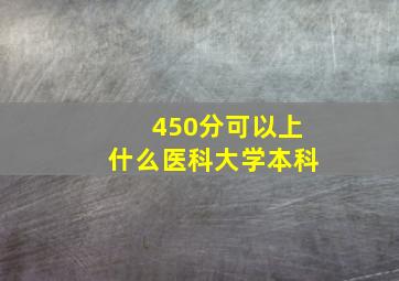 450分可以上什么医科大学本科