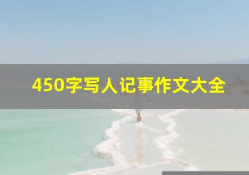 450字写人记事作文大全