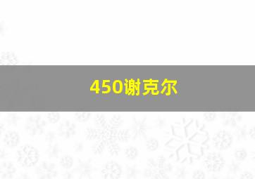 450谢克尔