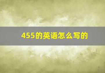 455的英语怎么写的