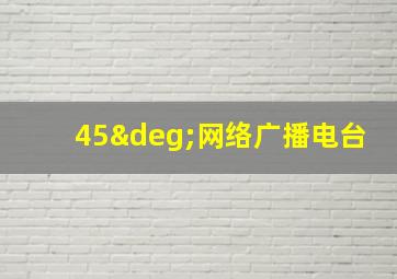 45°网络广播电台