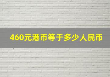 460元港币等于多少人民币