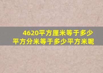 4620平方厘米等于多少平方分米等于多少平方米呢