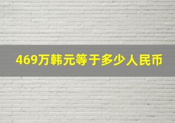 469万韩元等于多少人民币