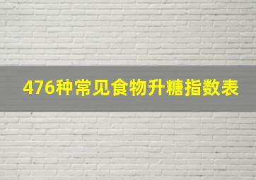 476种常见食物升糖指数表