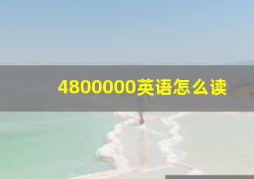 4800000英语怎么读