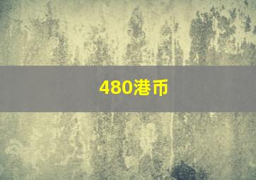 480港币