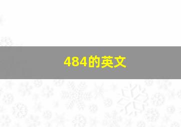 484的英文