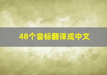 48个音标翻译成中文