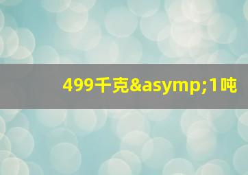 499千克≈1吨