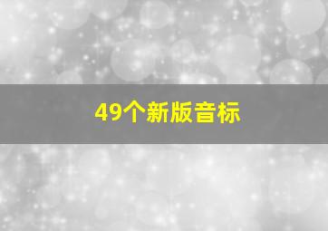 49个新版音标