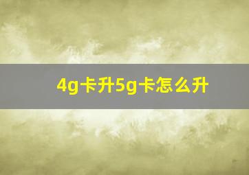 4g卡升5g卡怎么升