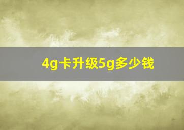 4g卡升级5g多少钱