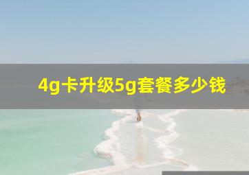 4g卡升级5g套餐多少钱