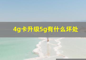 4g卡升级5g有什么坏处