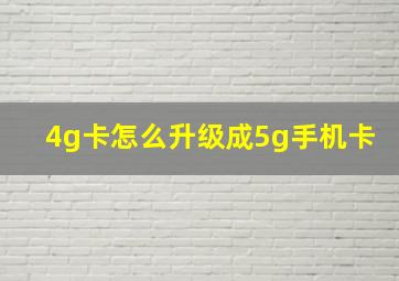 4g卡怎么升级成5g手机卡