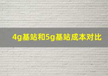 4g基站和5g基站成本对比