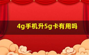 4g手机升5g卡有用吗