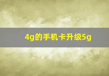 4g的手机卡升级5g