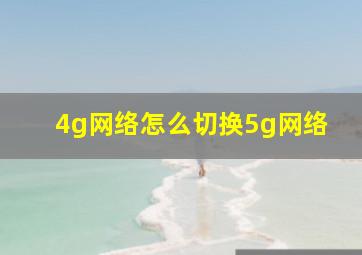 4g网络怎么切换5g网络