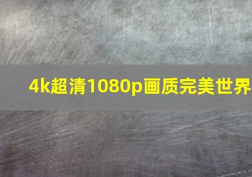 4k超清1080p画质完美世界