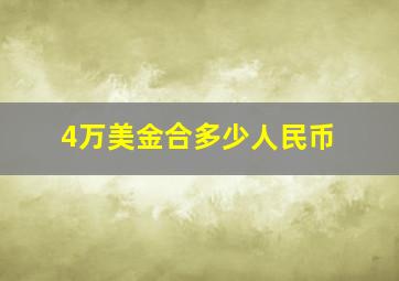 4万美金合多少人民币