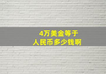 4万美金等于人民币多少钱啊