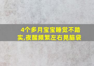 4个多月宝宝睡觉不踏实,夜醒频繁左右晃脑袋