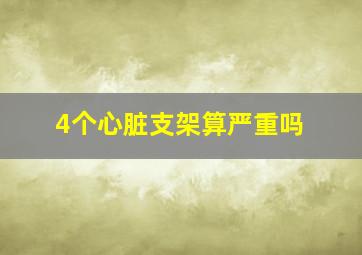 4个心脏支架算严重吗