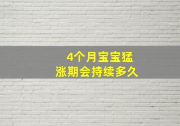 4个月宝宝猛涨期会持续多久