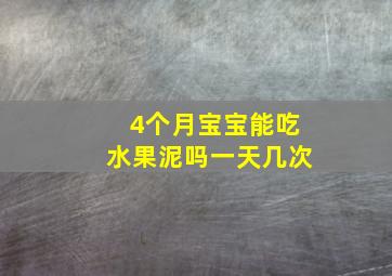 4个月宝宝能吃水果泥吗一天几次