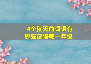 4个秋天的词语有哪些成语呢一年级