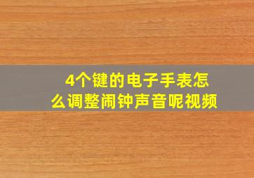 4个键的电子手表怎么调整闹钟声音呢视频