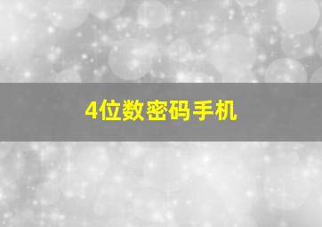 4位数密码手机