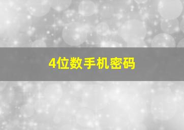 4位数手机密码