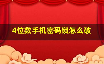 4位数手机密码锁怎么破