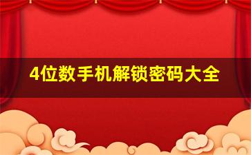 4位数手机解锁密码大全