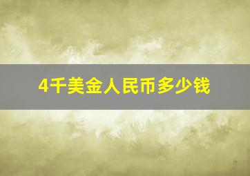 4千美金人民币多少钱