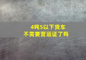 4吨5以下货车不需要营运证了吗