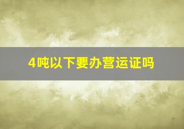 4吨以下要办营运证吗