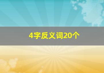 4字反义词20个