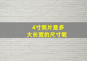 4寸照片是多大长宽的尺寸呢